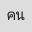 คนิน นาคพงษ์